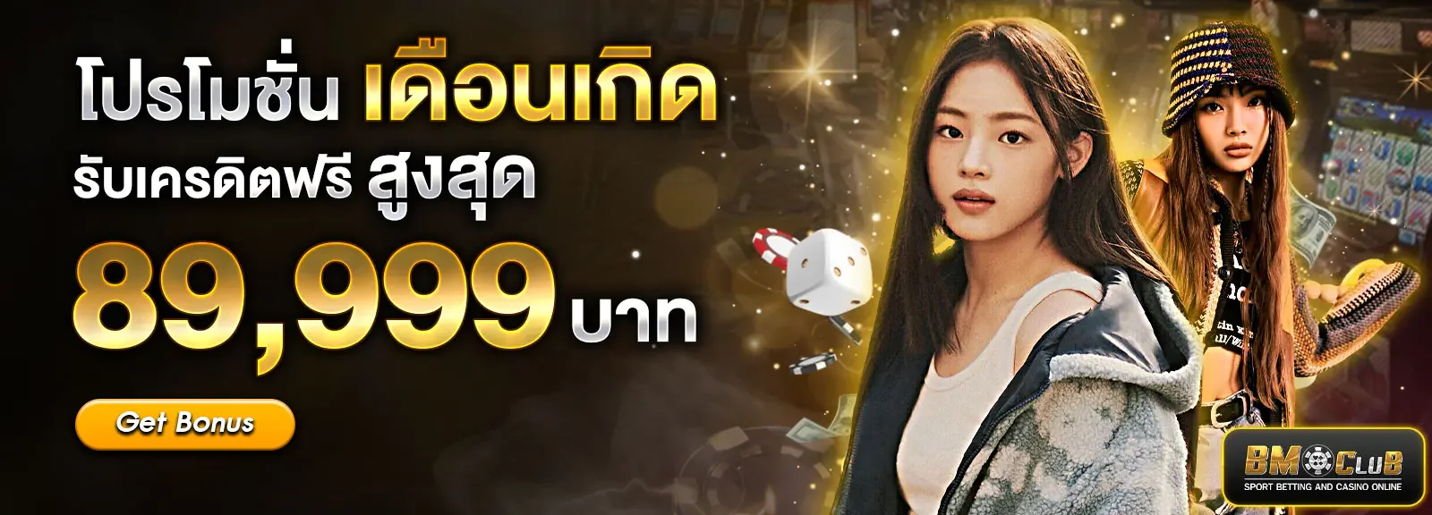 BMCLUB เว็บตรง คาสิโนออนไลน์ สล็อต หวย ฝากถอนออโต้ 24 ชม.